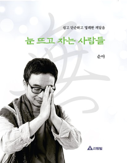 『눈 뜨고 자는 사람들』 표지
