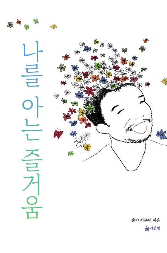 『나를 아는 즐거움』 표지